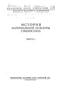 История материальной культуры Узбекистана