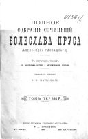 Полное собрание сочинений Болеслава Пруса (Александра Гловацкаго).