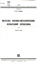 Методы фисико-механических испытаний древесины