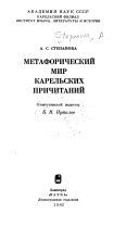 Metaforicheskiĭ mir, karelśkikh prichitaniĭ