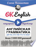 OK English! Английская грамматика для тех, кто уже что-то знает