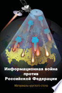 Информационная война против Российской Федерации. Материалы круглого стола