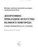 Декоративно-прикладное искусство Великого Новгорода