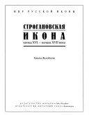 Строгановская икона конца XVI-начала XVII века