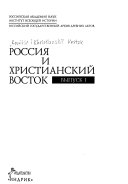 Россия и христианский Восток