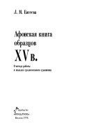 Афонская книга образцов XV в