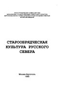 Старообрядческая култура русского Севера