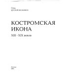 Костромская икона XIII-XIX веков