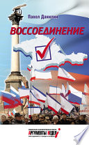 Воссоединение