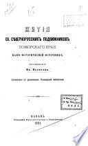 Zhitii︠a︡ sv. si︠e︡vernorusskikh podvizhnikov Pomorskago krai︠a︡, kak istoricheskiĭ istochnik