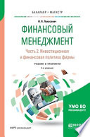 Финансовый менеджмент в 2 ч. Часть 2. Инвестиционная и финансовая политика фирмы 4-е изд., пер. и доп. Учебник и практикум для бакалавриата и магистратуры