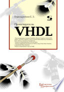 Проектируем на VHDL