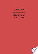 О себе и об искусстве