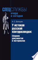 У истоков русской контрразведки. Сборник документов и материалов