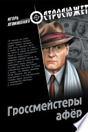 Гроссмейстеры афер