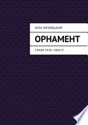 Орнамент. Стихи 1978—2020 гг.