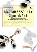 MATLAB 6.5 SP1/7.0 + Simulink 5/6. Обработка сигналов и проектирование фильтров