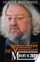 Универсальный многослов. Книга для тех, кому интересно жить осмысленно