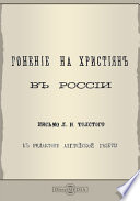 Гонение на христиан в России