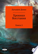 Хроники Восстания. Книга 2