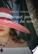 Pourquoi pas? Почему бы нет?