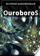 Ouroboros