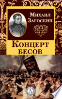 Концерт бесов