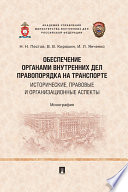 Обеспечение органами внутренних дел правопорядка на транспорте: исторические, правовые и организационные аспекты. Монография