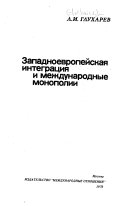 Западноевропейская интеграция и международные монополии