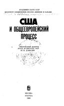 США и общеевропейский процесс