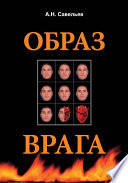 Образ врага