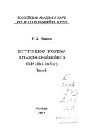 Negriti͡anskai͡a problema v grazhdanskoĭ voĭne v SShA, 1861-1865 gg