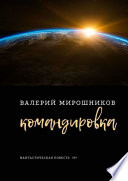 Командировка. Фантастическая повесть 35+