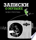 Записки о музыке. Пара фраз от Алексея Сканави