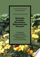 Легенда. Сказка. Весточка. Цветочества. Рассвет. 1, Цветок. Смышлёный, Листок, В, Стиле. Лабиринты, Смысл, Пустот,