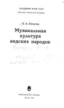 Музыкальная культура андских народов