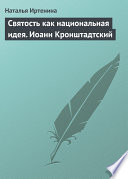 Святость как национальная идея. Иоанн Кронштадтский