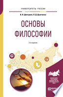 Основы философии 2-е изд., испр. и доп. Учебное пособие для академического бакалавриата