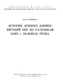 Материалы и исследования по археологии СССР