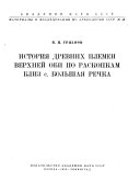 История древних племен верхней Оби по раскопкам близ с. болшая речка