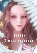 Кайрен. Темное наследие