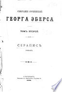 Собраніе сочиненій Георга Эберса