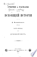 Очерки и расказы (!) из всеобщей истории