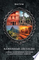 Каменные легенды. Следы затерянных городов и брошенных замков