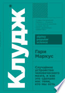Клудж: Случайное устройство человеческого мозга, и как это сделало нас теми, кто мы есть