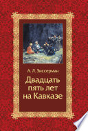 Двадцать пять лет на Кавказе (1842–1867)