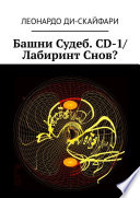 Башни Судеб. CD-1/ Лабиринт Снов?