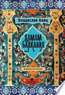 Хамам «Балкания»
