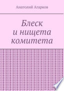 Блеск и нищета комитета