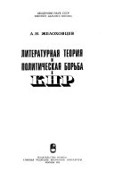 Литературная теория и политическая борьба в КНР